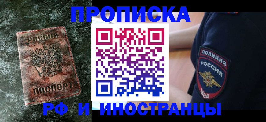 прописка для работы в Чкаловске